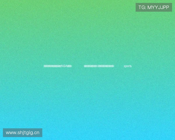 ✅体育直播🏆世界杯直播🏀NBA直播⚽- 北京推动大遗址考古 金中都首次发掘城门遗迹- sports